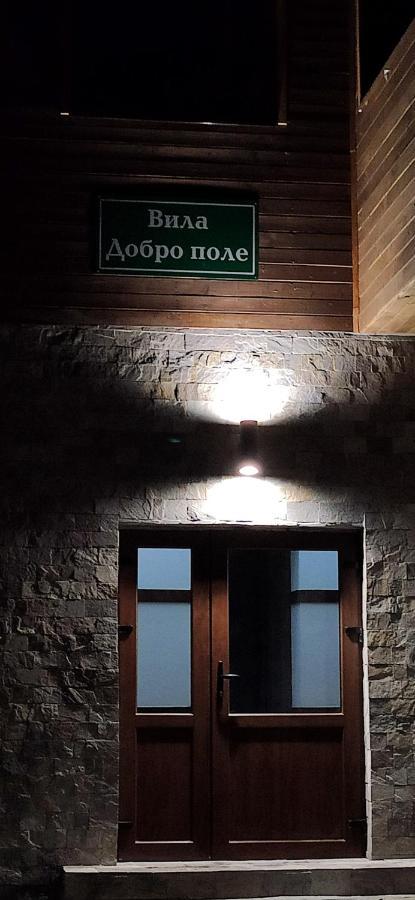 Вила Добро Поле บลาโกเอฟกราด ภายนอก รูปภาพ